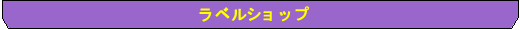 ���x���V���b�v