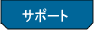 �T�|�[�g