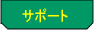 �T�|�[�g
