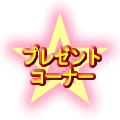 海外通販 プレゼント